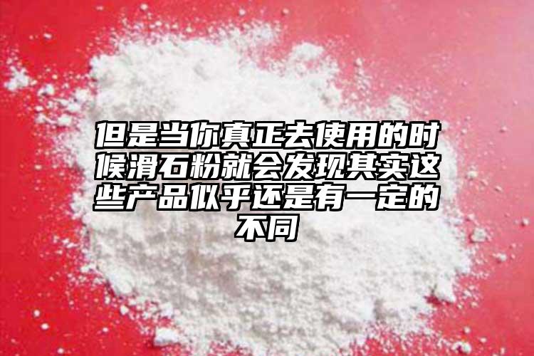 但是當你真正去使用的時候滑石粉就會發(fā)現(xiàn)其實這些產品似乎還是有一定的不同