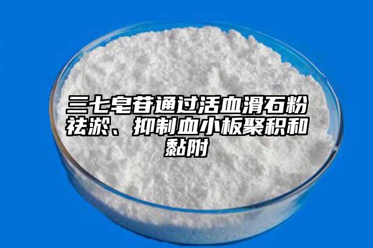 三七皂苷通過(guò)活血滑石粉祛淤、抑制血小板聚積和黏附