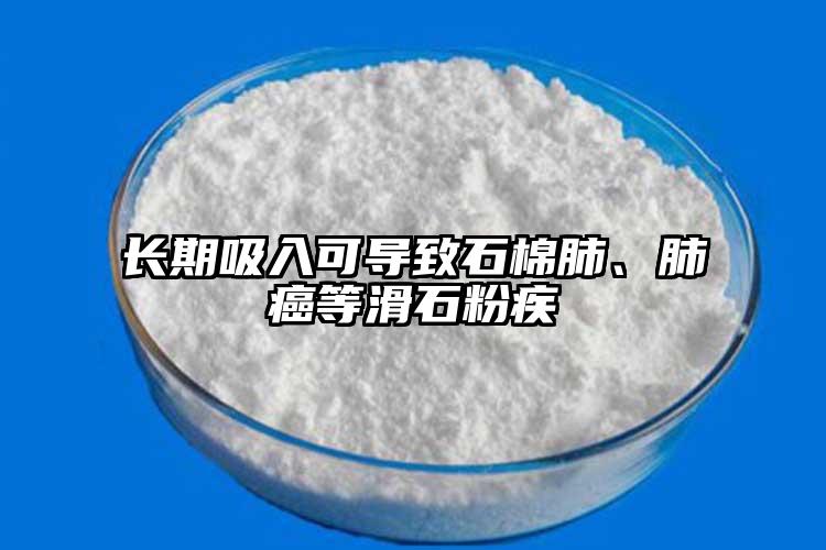 長期吸入可導致石棉肺、肺癌等滑石粉疾