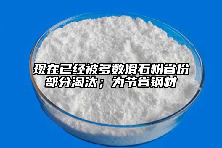 現(xiàn)在已經(jīng)被多數(shù)滑石粉省份部分淘汰；為節(jié)省鋼材