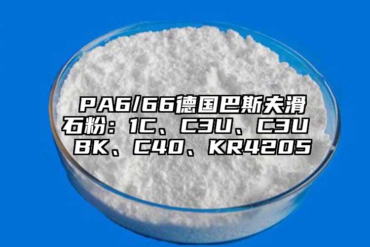  PA6/66德國巴斯夫滑石粉：1C、C3U、C3U BK、C40、KR4205