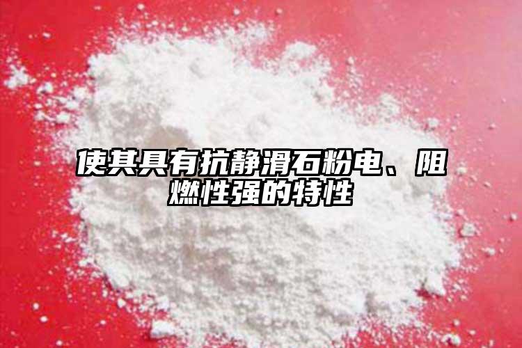 使其具有抗靜滑石粉電、阻燃性強的特性