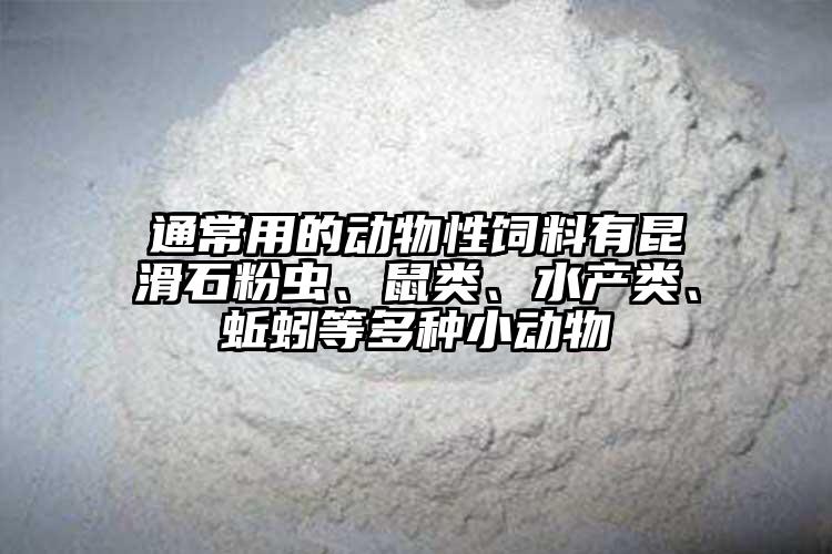 通常用的動物性飼料有昆滑石粉蟲、鼠類、水產(chǎn)類、蚯蚓等多種小動物
